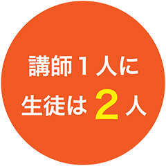 講師1人に生徒は2人