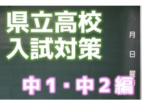 県立高校入試対策【中1 中2編】