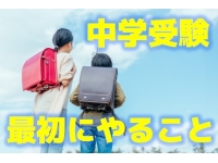 中学受験　最初にやることは？